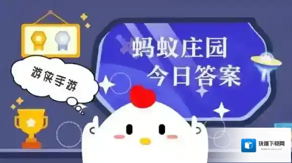 小鸡庄园今天答案2025.10.5