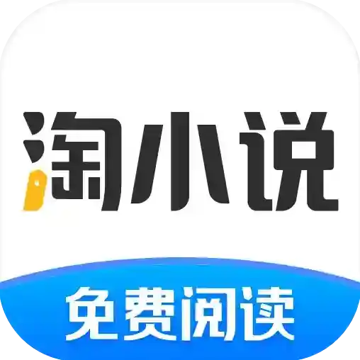淘小说免费阅读应用2025-淘小说免费阅读官方最新版Androidv11.0.9
