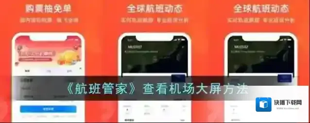 航班管家机场