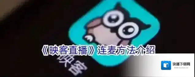 映客直播连麦