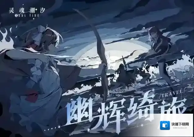 灵魂潮汐版本