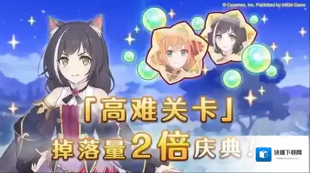 公主连结「高难关卡」掉落量2倍庆典！