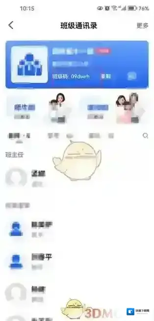 智慧中小学云平台我的班级