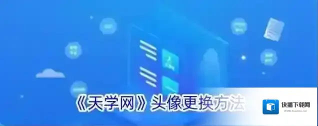 天学网头像