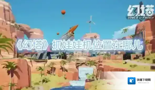 幻塔抓娃娃机在哪 具体位置分享