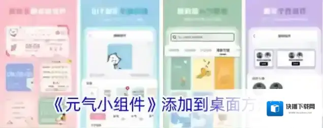 元气小组件小组件