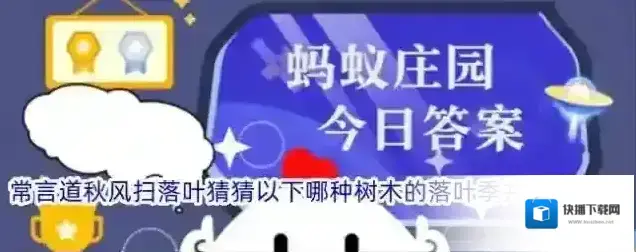 常言道秋风扫落叶猜猜以下哪种树木的落叶季并不在秋天