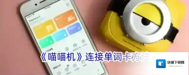 《喵喵机》连接单词卡方法
