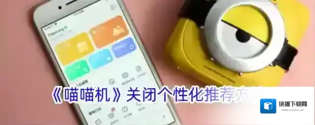 喵喵机个性化推荐