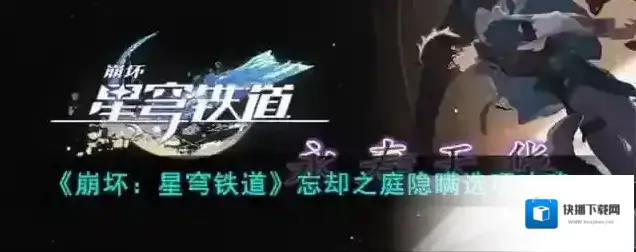 崩坏星穹铁道 忘却之庭隐瞒选项攻略