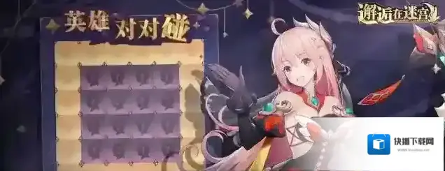 邂逅在迷宫【公测服活动预告】英雄对对碰