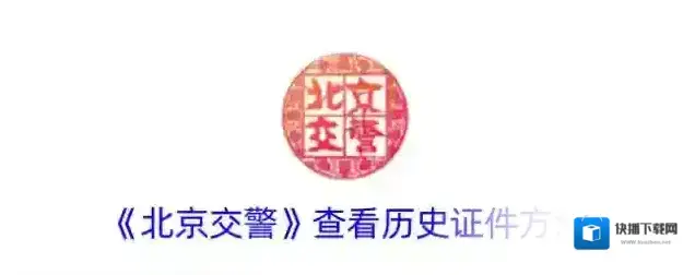 北京交警电子证件