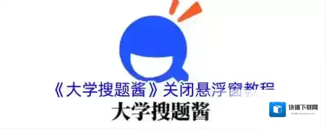 大学搜题酱搜题
