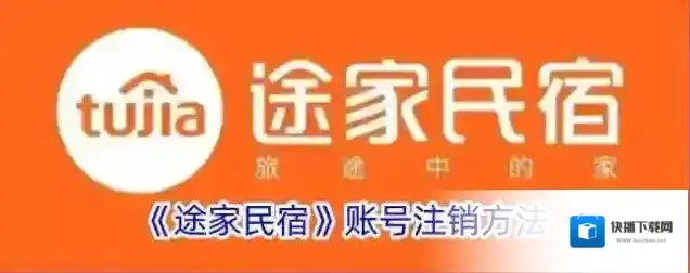 途家民宿注销账号