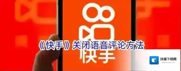 快手评论