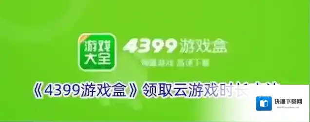 4399游戏盒云游戏
