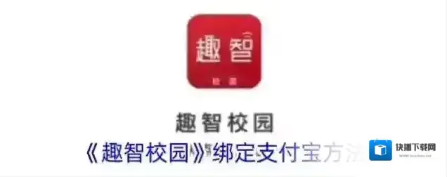 趣智校园智校园