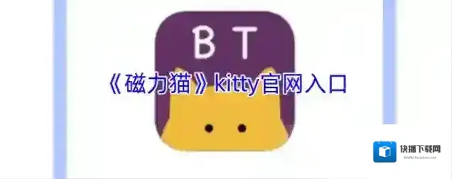 《磁力猫》kitty官网入口