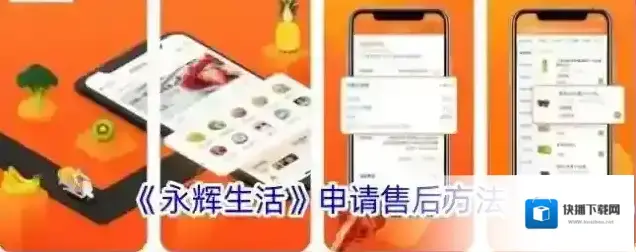 永辉生活申请售后