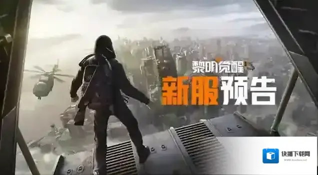 黎明觉醒生机【新服预告】5月8日新服开放