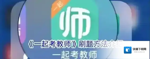 一起考教师刷题