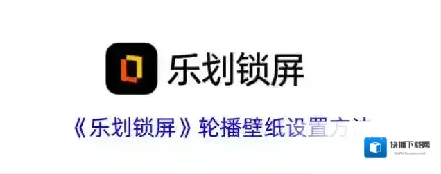 锁屏启动轮播