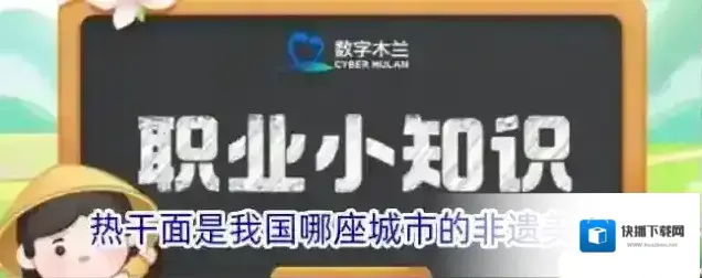 热干面是我国哪座城市的非遗美食