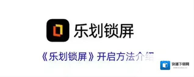 锁屏启动乐划