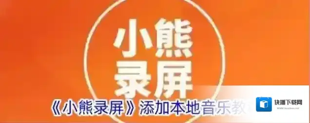 小熊录屏视频