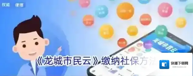 《龙城市民云》缴纳社保方法