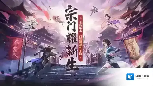 新不良人全新版本“门派崛起”7月2日震撼来袭！全新门派玩法上线！