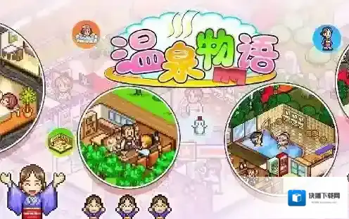 温泉物语怎么摆放设施才能提升契合度 设施契合度攻略