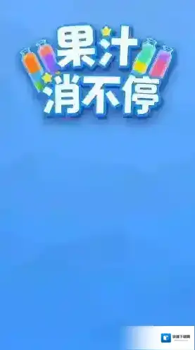 果汁消不停红包版下载 果汁消不停红包版手游下载