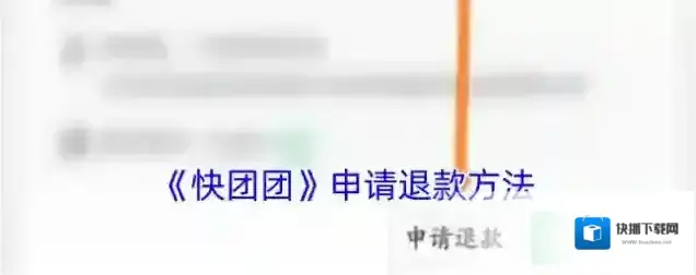 快团团退款