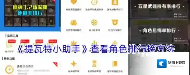 《提瓦特小助手》查看角色排行榜方法