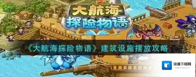 大航海探险物语建筑设施摆放攻略