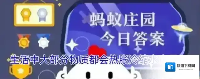 生活中大部分物质都会热胀冷缩水也是吗