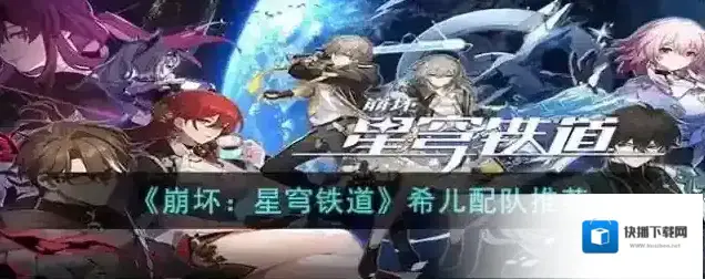 崩坏星穹铁道 希儿配队推荐
