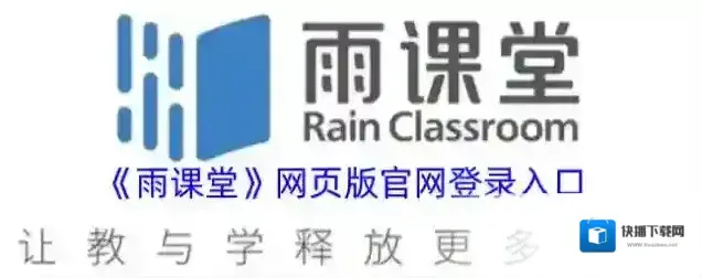 《雨课堂》网页版官网登录入口