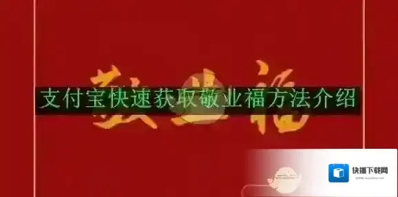 《支付宝》2025快速获取敬业福方法介绍