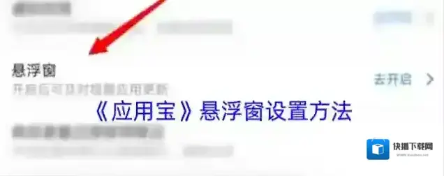 应用宝悬浮窗