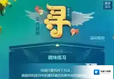 不思议迷宫趣味练习怎么过 定向越野趣味练习达成攻略
