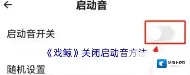 戏鲸启动