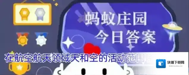 在航空航天领域天和空的活动范围哪个更高