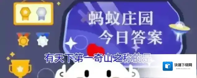 有天下第一奇山之称的是