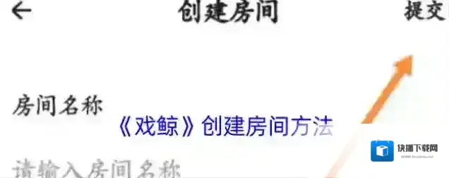 戏鲸房间