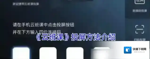 云班课投屏