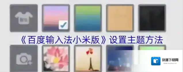 百度输入法主题