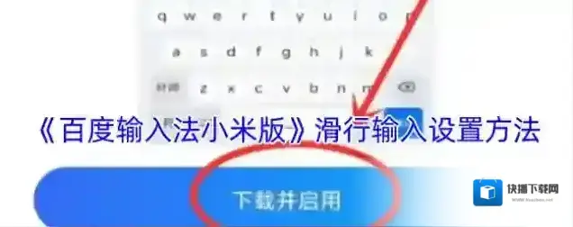 百度输入法滑行
