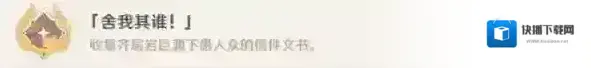 原神2.6舍我其谁怎么获得 成就达成方法一览